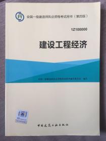 全国一级建造师执业资格考试用书(第四版)   建设工程经济
