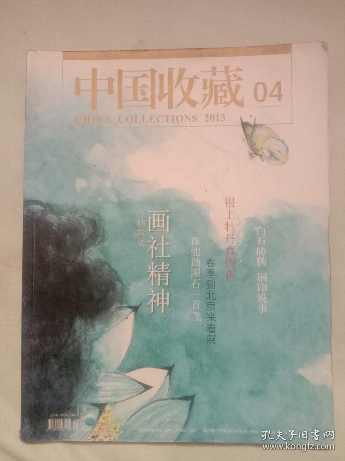 中国收藏   2013－04