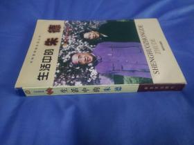 生活中的朱德(1999一版一印)