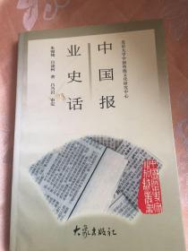 中国报业史话-报纸发展历史文化知识WM