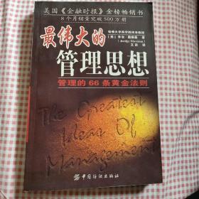 最伟大的管理思想:管理的66条黄金法则