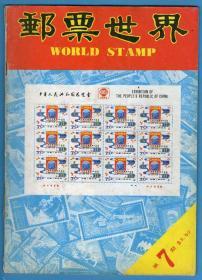 《 邮票世界》1980年12月（总第7期）