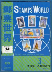 《 邮票世界》1987年第3期（总第68期）