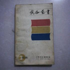 我和图书，一版一