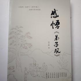 感悟 弟子规