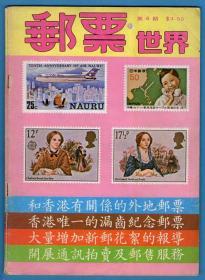 《 邮票世界》1980年7月（总第4期）