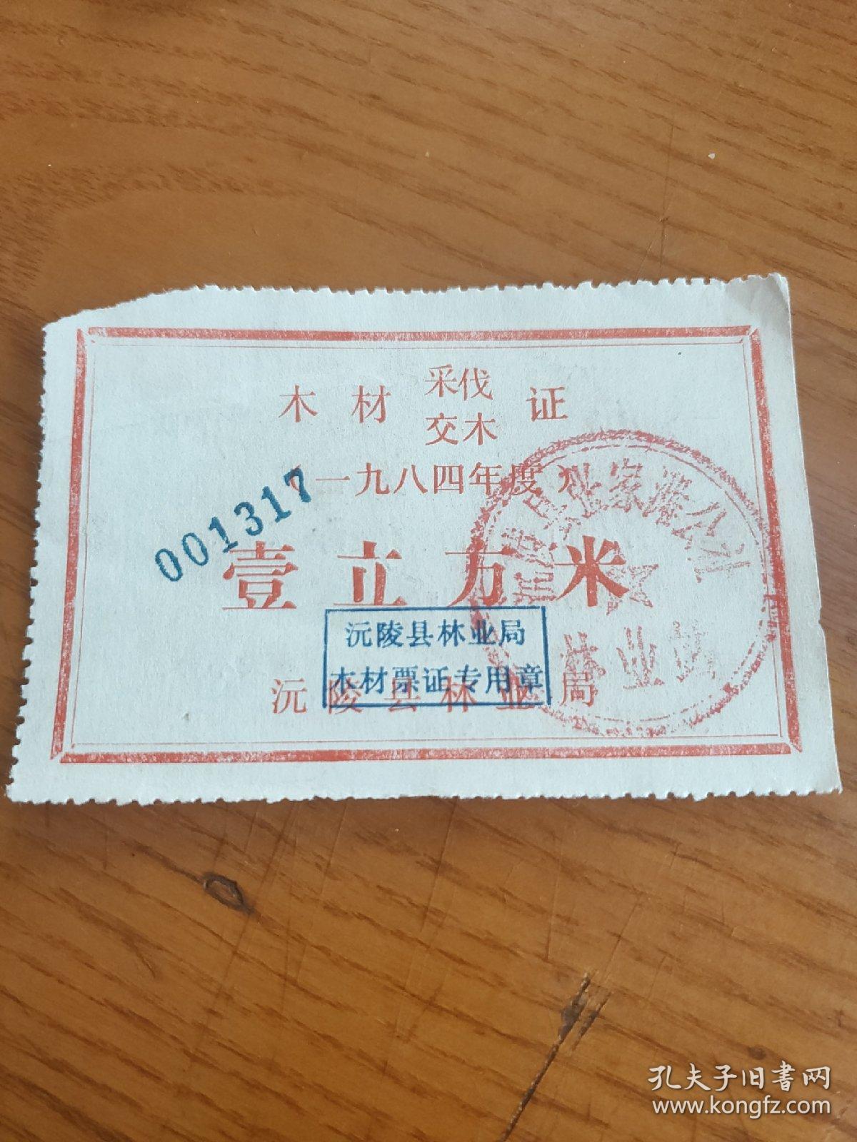 1984年湖南省怀化市沅陵县林业局木材采伐交木证壹立方米，