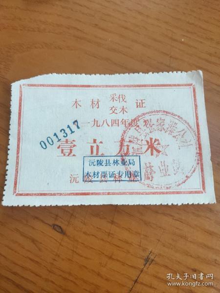 1984年湖南省怀化市沅陵县林业局木材采伐交木证壹立方米，