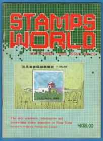《 邮票世界》1983年9月（总第26期）