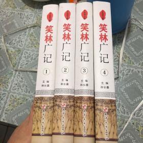 手绘图文版：笑林广记全四卷