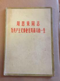 周恩来同志为共产主义事业光辉战斗的一生