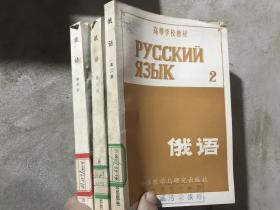 高等学校教材。俄语。第二三四册