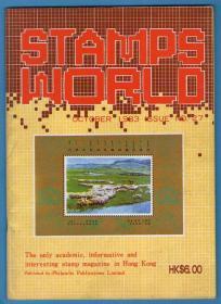 《 邮票世界》1983年10月（总第27期）