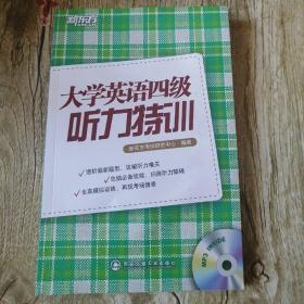 【长春钰程书屋】新东方·大学英语四级听力特训（西安交通大学出版社13年一版七印，无光盘）