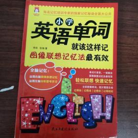 小学英语单词就该这样记：图像联想记忆法最有效