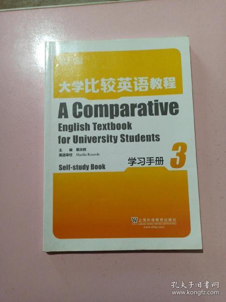 大学比较英语教程 学习手册 第3册