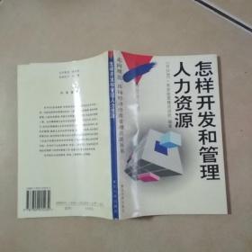 怎样开发和管理人力资源.....A10