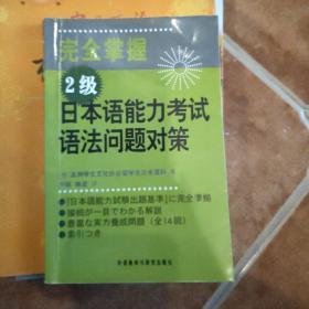 完全掌握2级日本语能力考试语法问题对策