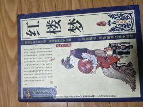 正版《  红楼梦》 中国戏剧出版社双色图文版！