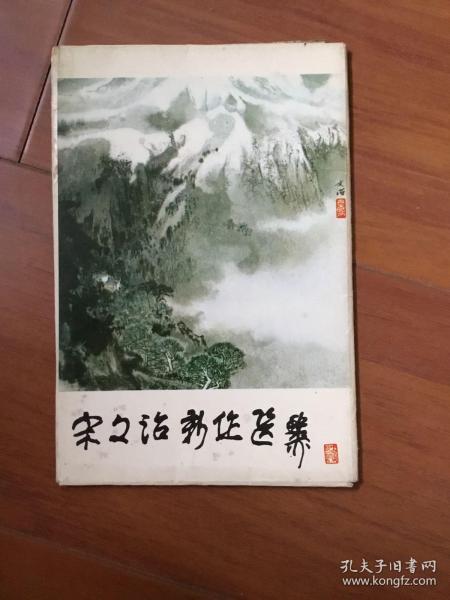 明信片：宋文治新作选（一套8张、缺1张）