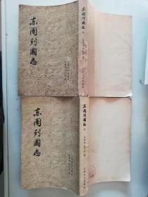 50-1东周列国志   全2册，65年1版79年广东一印 。