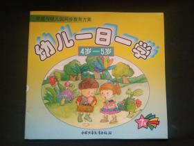 家庭与幼儿园同步教育方案--幼儿一日一学 4岁-5岁 7月