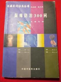 面瘫防治300问