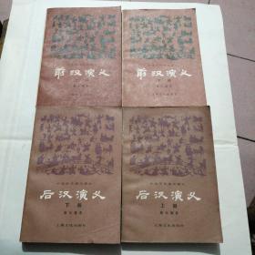前后汉演义（4册合售，版次相同）