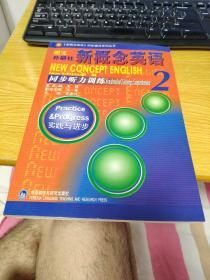 （请看描述） 正版假一罚十 朗文外研社 新概念英语 同步听力训练 2 实践与进步