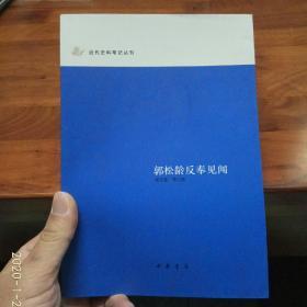 郭松龄反奉见闻：近代史料笔记丛刊