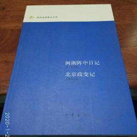 闽浙阵中日记