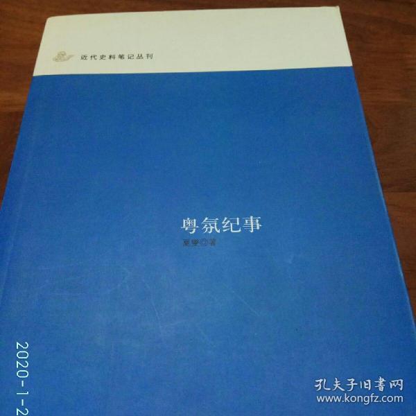 粤氛纪事：近代史料笔记丛刊