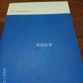 粤氛纪事：近代史料笔记丛刊