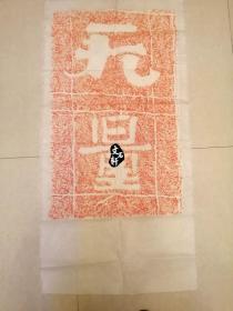 摩崖碑帖拓片 摩崖集字【无量】原碑原拓 手工拓片朱砂拓