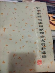 针刺麻醉临床和原理研究资料选编