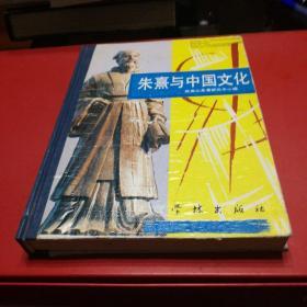 朱熹与中国文化 一版一印硬精装本