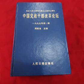 中国党政干部改革论坛，1999年第二辑