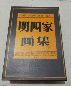 明四家画集   沈周  文征明 唐寅 仇英