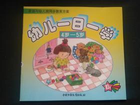 家庭与幼儿园同步教育方案--幼儿一日一学 4岁-5岁 10月