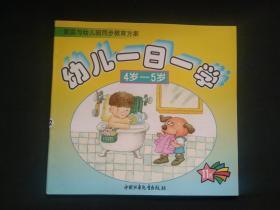 家庭与幼儿园同步教育方案--幼儿一日一学 4岁-5岁 11月