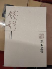 钱穆作品系列：新亚遗铎