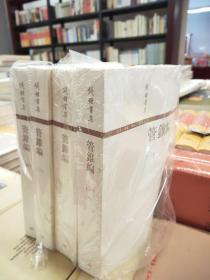 钱钟书集：管錐編（全四冊）