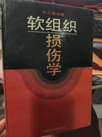 软组织损伤学
