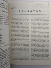 【孔网孤本】《苏州大学学报》哲学社会科学版1983年第4期（总第45期）。里面有叶燮文艺思想的评价问题、宋代元宵词漫谈、徐而庵诗话、论黄人的文学史观、古汉语通假字释例、吴歌艺术初探、试论托尔斯泰的早期创作、新时期少数民族小说创作述评、也说漫道、社会改革与谭嗣同的悲剧、略谈太平天国后期的天王改政、爱国绅士韩国钧、苏州乡镇志等文章（详细目录见书影照片），苏州大学的师生莫要错过。.