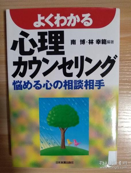 日文原版书 よくわかる心理カウンセリング―悩める心の相談相手 単行本 – 2000/12 南 博 (著), 林 幸範 (著)