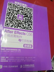 After Effects CS6影视后期制作与栏目包装 微课版