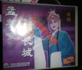 光碟VCD 豫剧 孟姜女哭长城  两碟装(未拆封膜)售出不于退货