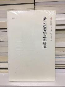 中国现代美学名家研究丛书：梁启超美学思想研究