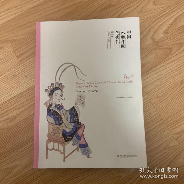 中国木版年画代表作（南方卷）八开本 带盒（特价）