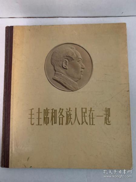 《毛主席和各族人民在一起》纸面精装布脊画册